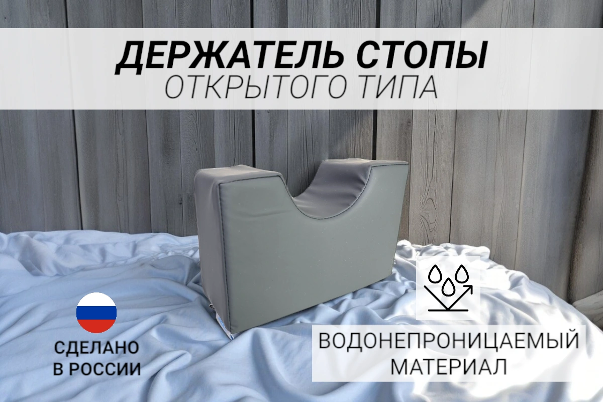 Держатель стопы открытого типа
