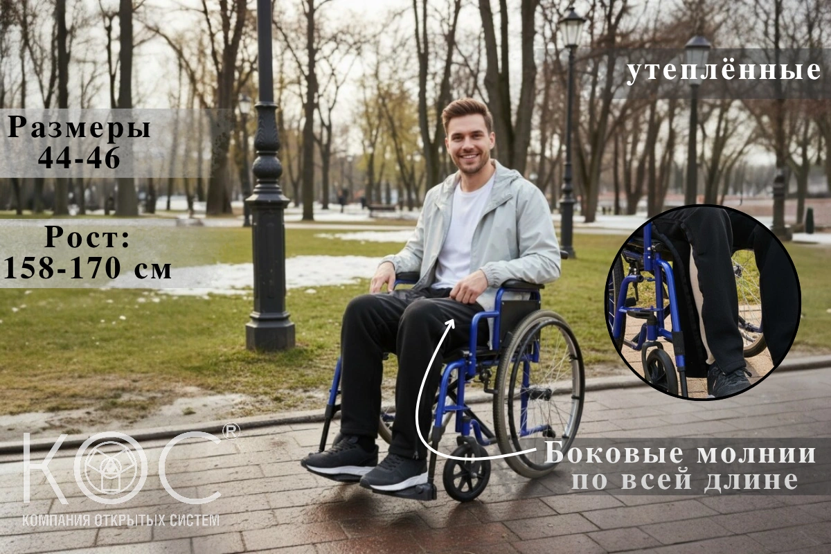 Ортопедические брюки для инвалидов-колясочников, флис