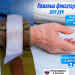 Кожаные фиксаторы-ремни