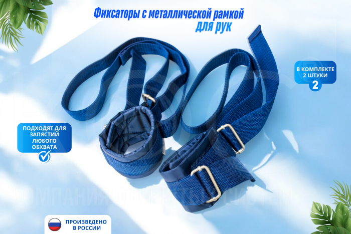 Фиксаторы-ремни с металлической рамкой