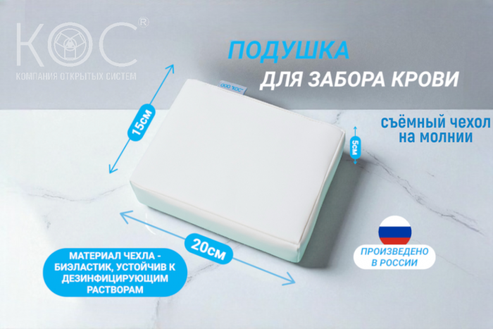 Подушка для забора крови, съёмный чехол на молнии
