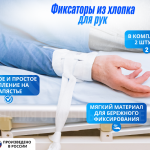 Фиксаторы-ремни из х/б ткани