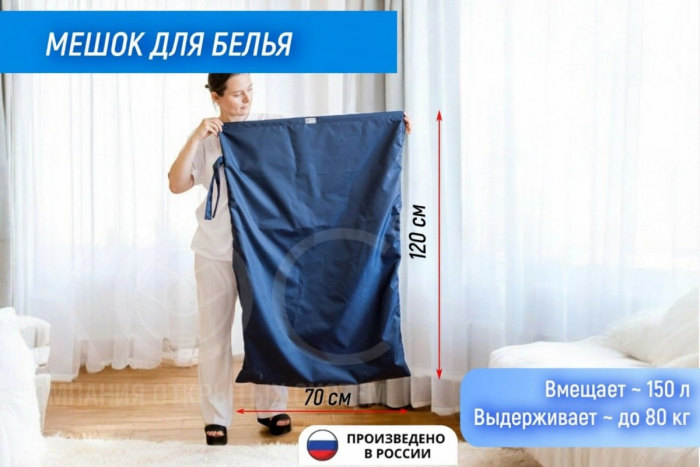 Мешок для белья