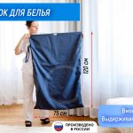 Мешок для белья