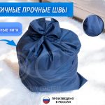 Мешок для белья