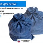 Мешок для белья