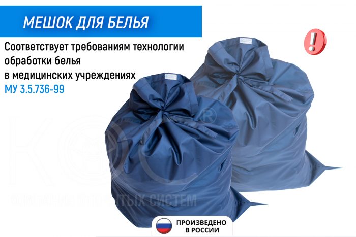Мешок для белья