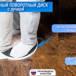 Напольный поворотный диск с ручкой
