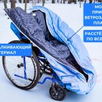 Чехол для инвалидной коляски с молнией по всей длине — быстро расстёгивается для ухода и пересадки