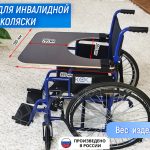 Столик для инвалидной коляски, съёмный