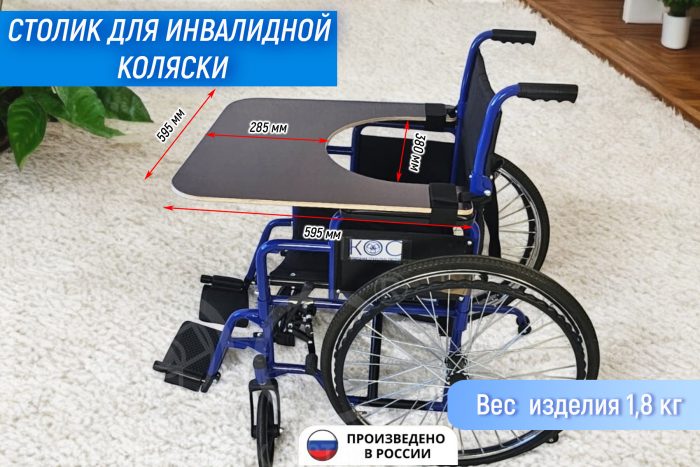Столик для инвалидной коляски, съёмный