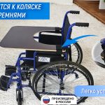 Столик для инвалидной коляски, съёмный