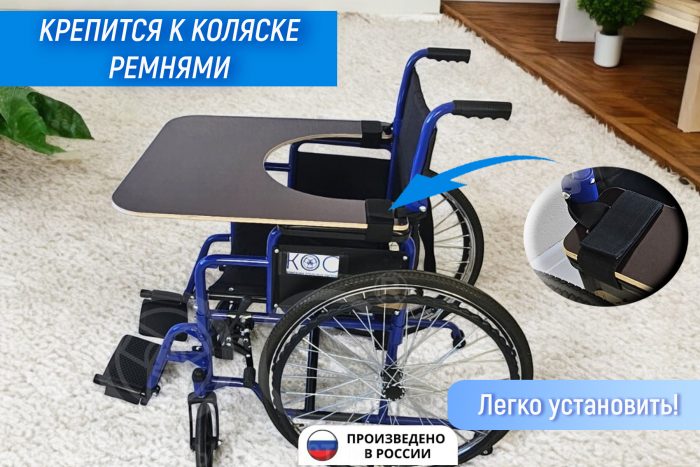 Столик для инвалидной коляски, съёмный