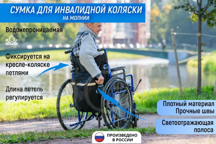 Сумка для инвалидной коляски, на молнии