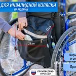 Сумка для инвалидной коляски, на молнии