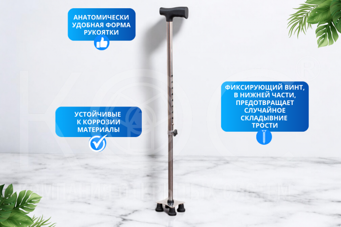 Телескопическая четырёхопорная трость для ходьбы, с компактной опорой