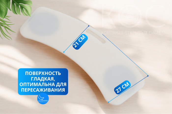 28 Доска для пересаживания изогнутая, 67 см (пластик)