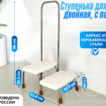 Ступенька для ванной двойная, с поручнем, каркас из нержавеющей стали