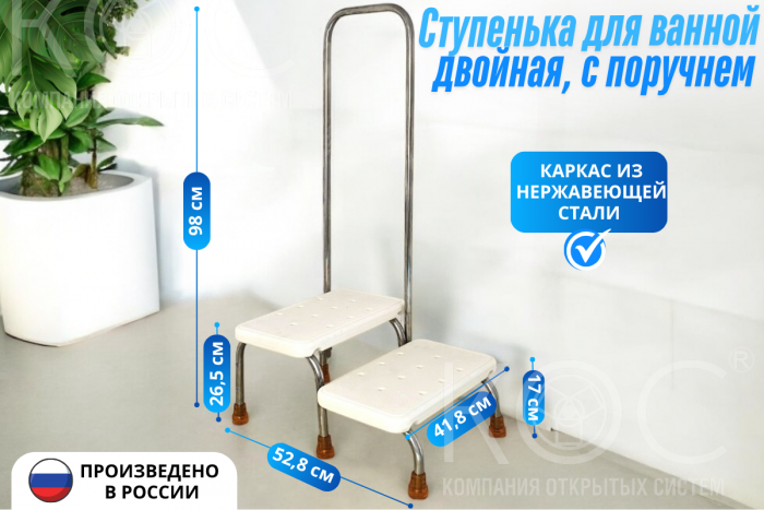 Ступенька для ванной двойная, с поручнем, каркас из нержавеющей стали