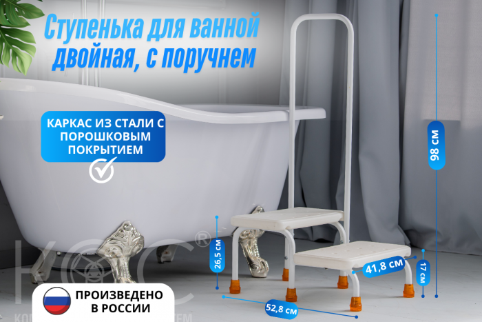 Ступенька для ванной двойная, с поручнем