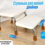 Ступенька для ванной двойная, каркас из нержавеющей стали