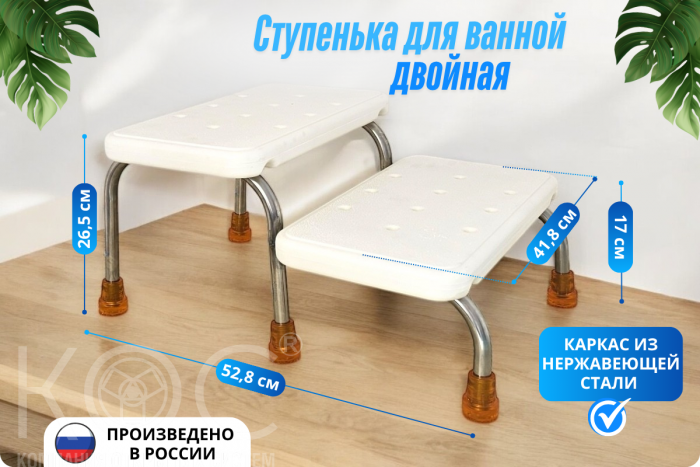 Ступенька для ванной двойная, каркас из нержавеющей стали