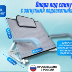 Опора под спину с загнутыми подлокотниками регулируемая, со съёмной спинкой