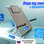 Опора под спину с мягкими подлокотниками, регулируемая, со съемной удлиненной спинкой
