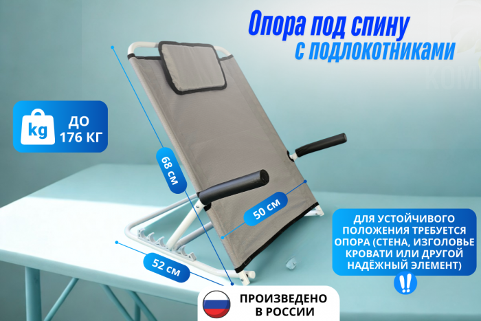 Опора под спину с мягкими подлокотниками, регулируемая, со съемной удлиненной спинкой