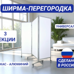 Ширма-перегородка на колесах, с каркасом из алюминия и тремя секциями из сотового полипропилена, 156*180 см