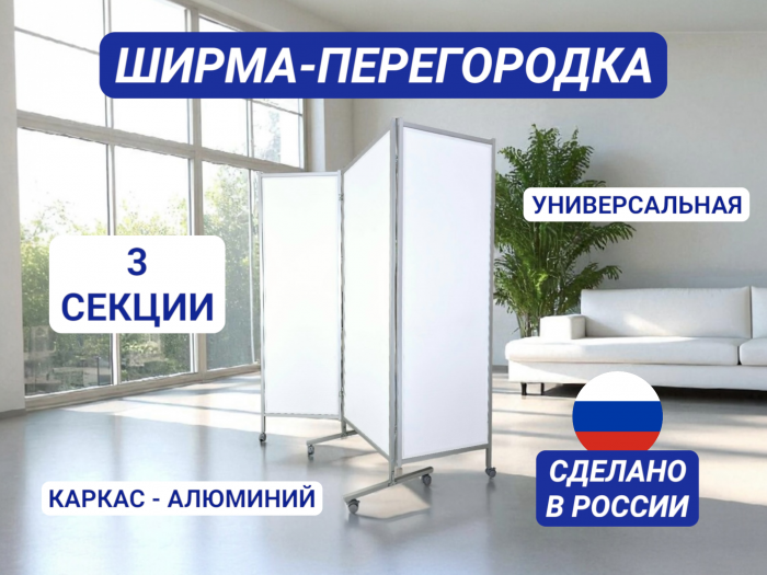 Ширма-перегородка на колесах, с каркасом из алюминия и тремя секциями из сотового полипропилена, 156*180 см