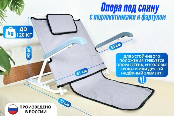 Опора под спину с загнутыми подлокотниками, регулируемая, со съёмной спинкой и фартуком для сидения