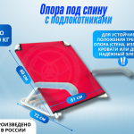Опора под спину с загнутыми подлокотниками