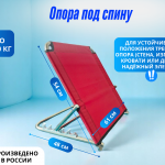 Опора под спину, каркас из нержавеющей стали