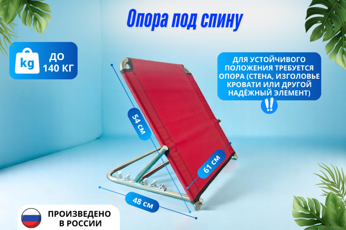 Опора под спину, каркас из нержавеющей стали