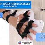 Фиксатор кисти руки и пальцев после инсульта
