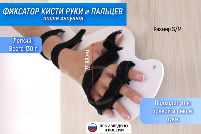 Фиксатор кисти руки и пальцев после инсульта