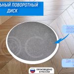 Напольный поворотный диск