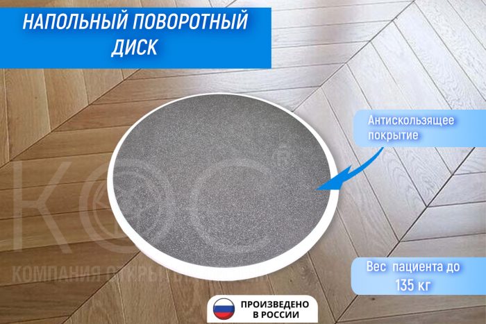 Напольный поворотный диск