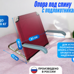 Опора под спину, с загнутыми подлокотниками