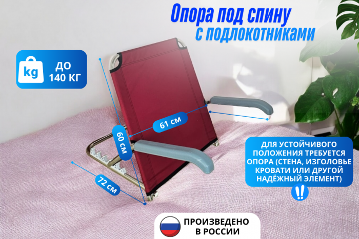 Опора под спину, с загнутыми подлокотниками