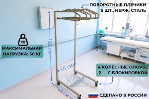 Вешалка для рентгенозащитной одежды, 5 плечиков, напольная, нерж, ADF064R
