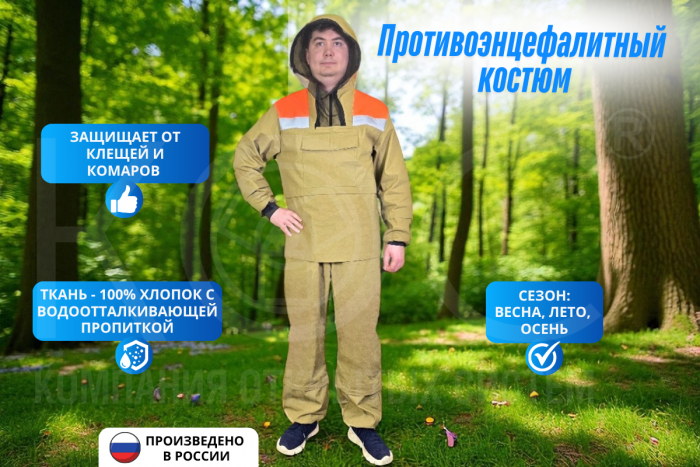 Противоэнцефалитный костюм