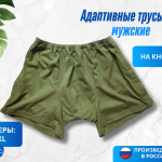 Адаптивные трусы на кнопках, мужские