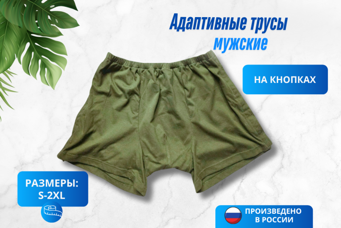 Адаптивные трусы на кнопках, мужские