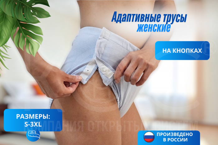 Адаптивные трусы на кнопках, женские