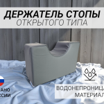 Держатель стопы открытого типа