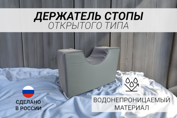 Держатель стопы открытого типа