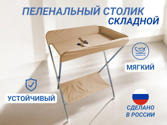 Складной пеленальный столик