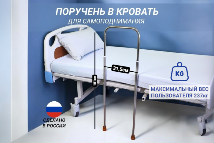 Поручень в кровать, с саморегуляцией высоты, из нержавеющей стали